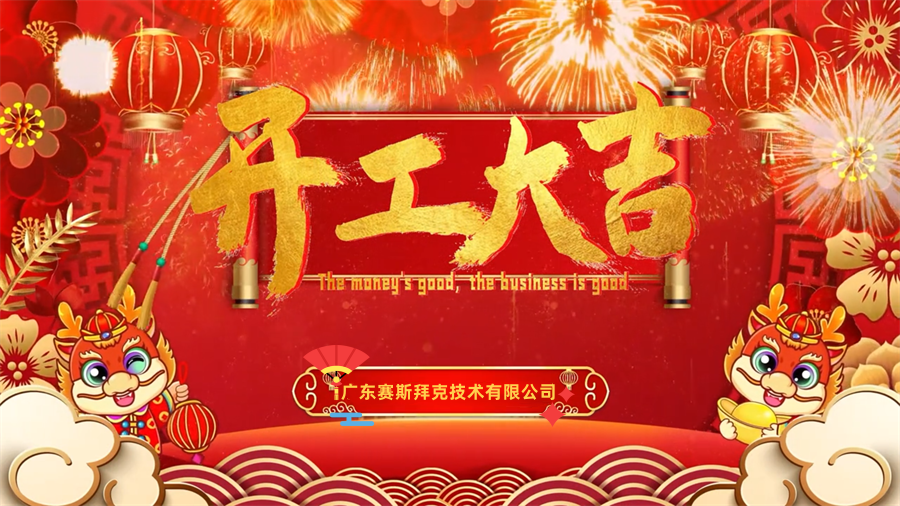 【開(kāi)工大吉】龍年行大運(yùn)，三恩時(shí)新年新氣象萬(wàn)事開(kāi)們紅！_賽斯