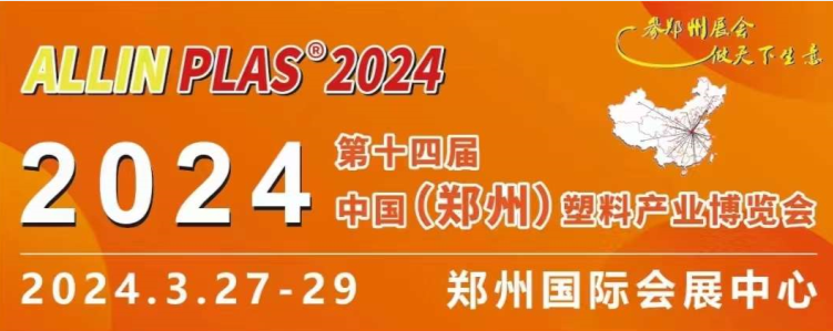 3月27-29日，賽斯拜克在“AllinPlas2024鄭州塑博會”等你